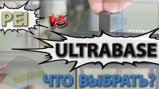 PEI  vs ULTRABASE.  Что выбрать