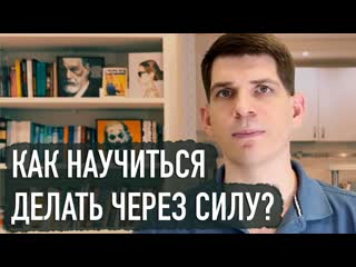 НИКАК! ПОЧЕМУ БЕСПОЛЕЗНО СЕБЯ ЗАСТАВЛЯТЬ