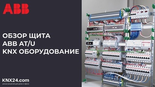 ОБЗОР ЩИТА ДЛЯ АВТОМАТИЗАЦИИ ABB AT/U KNX | Из чего состоит KNX щит?