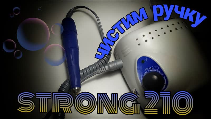 Как почистить ручку аппарата STRONG