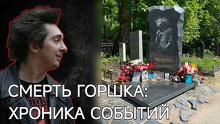 Как умирал Михаил Горшенёв. Хронология
