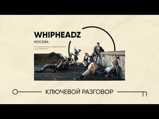 Ключевой разговор / WHIPHEADZ