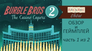 Burgle Bros 2 - обзор и геймплей, часть 1 из 2