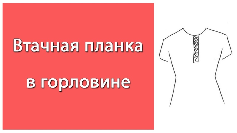 Втачная планка. Обработка в горловине изделия. Neck