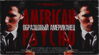 Образцовый Американец | АД КИНЕМАТОГРАФА | Американский Психопат