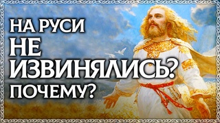 ИЗВИНИ - плохое слово! На Руси не извинялись Извинение и прощение - в чём разница ОСОЗНАНКА