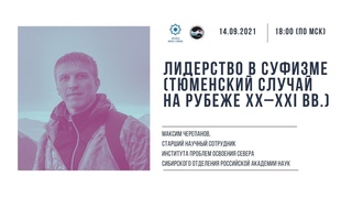 Онлайн-лекция Лидерство в суфизме. Тюменский случай