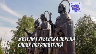 Открытие скульптурной композиции Святых мучеников Гурия, Самона и Авива в Гурьевске