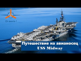 Аэродром в океане - Посещение авианосца USS Midway