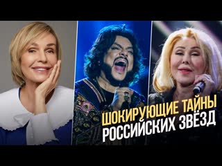 Шокирующие тайны российских знаменитостей