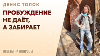 Денис Толок | Пробуждение не даёт, а забирает
