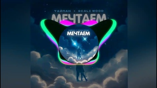Тайпан, 9cali wood  Мечтаем