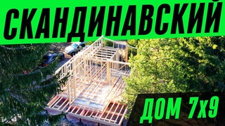 СКАНДИНАВСКИЙ КАРКАСНЫЙ ДОМ в Лейпясуо