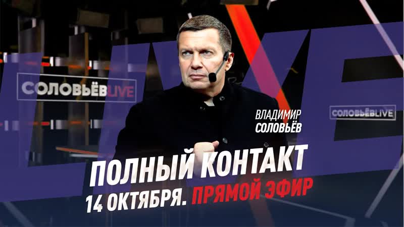 14 октября 2021 года, Полный контакт, Соловьёв