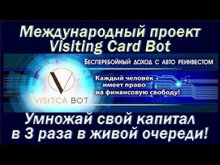 “VisitCa Bot“ _ Умножай свой капитал в 3 раза в “Живой Очереди“