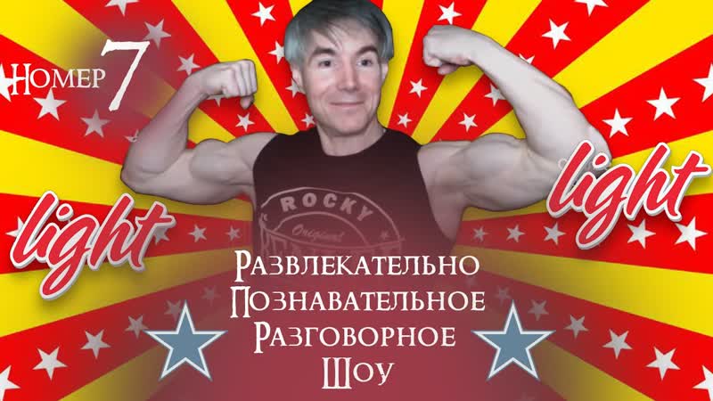 Стрим lite 7. Как не уставать, Повышаем иммунитет,