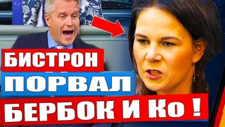 БУНДЕСТАГ ВЗРЫВАЕТСЯ: Петр Бистрон разорвал Бербок. Шольц это УГРОЗА. БОИ за власть Лицемерие Бербок