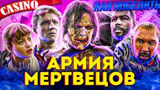 Как Победить АЛЬФА-ЗОМБИ из фильма АРМИЯ МЕРТВЕЦОВ | Мыльный ЗОМБИ-АПОКАЛИПСИС от СНАЙДЕРА