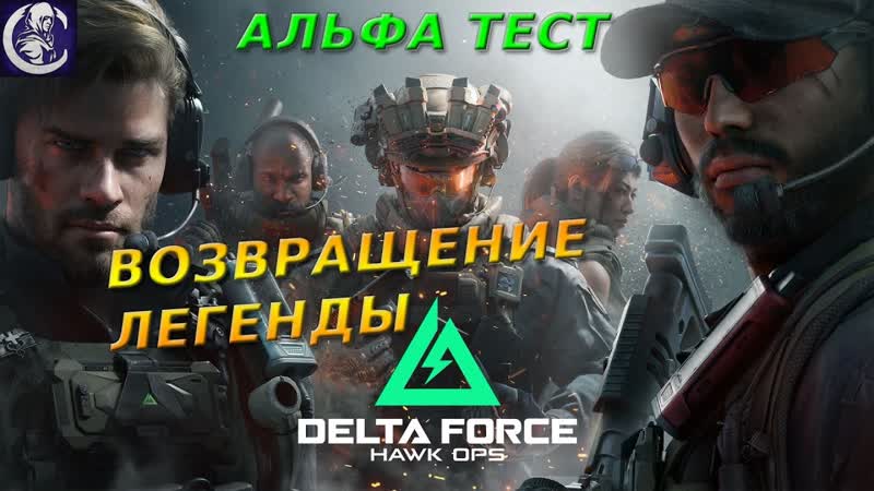 Delta Force Hawk Ops Альфа Тест Не боятся и не отступать ,