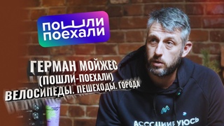 Герман Мойжес (Пошли-Поехали). Велосипеды. Пешеходы. Города.