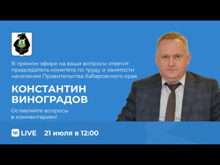 Прямой эфир с Константином Виноградовым
