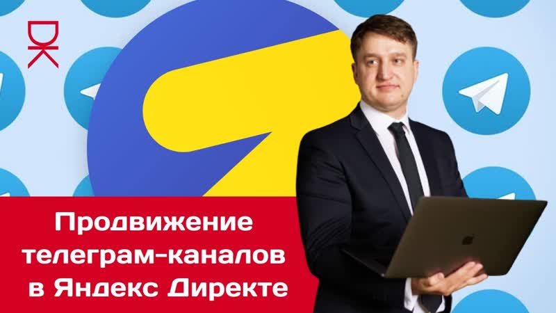 Продвижение телеграм каналов в Яндекс