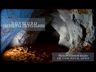 Борщовские пещеры (штольни) | Экскурсионное видео