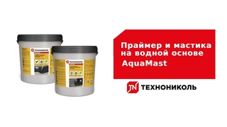 Праймер и мастика на водной основе AquaMast  надёжная гидроизоляция дома
