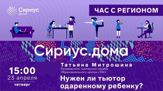 Сириус.Дома: Нужен ли тьютор одаренному ребенку