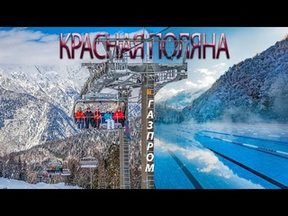 ГОРНОЛЫЖНЫЙ КУРОРТ ГАЗПРОМ 2022 (АЛЬПИКА И ЛАУРА), КРАСНАЯ ПОЛЯНА, СОЧИ - ВИДЕО ОБЗОР.