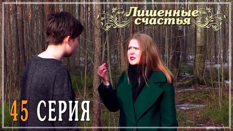 Лишённые счастья 45
