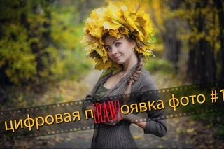 Цифровая п[RAW]явка фото #1