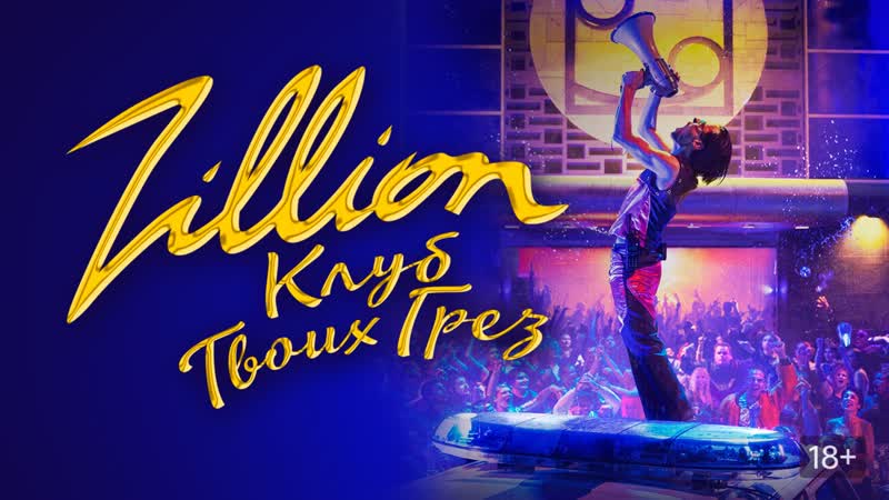 Zillion. Клуб твоих грез, Zillion (2022)