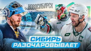АК БАРС СНОВА ПОБЕДИЛ | ПЕРВЫЕ ВПЕЧАТЛЕНИЯ ОТ НОВОСИБИРСКА | ШИПАЧЕВ, БИЛЯЛОВ, ЛУКОЯНОВ И РАДУЛОВ