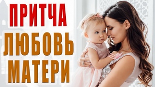 Трогательная Притча “Выбор Матери“ Читает Алёна Васильченко