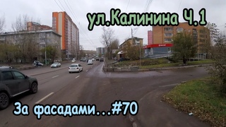 ул. Калинина Ч.1, Октябрьский-Железнодорожный районы, Красноярск. За фасадами...#70