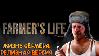 FARMER LIFE_ЖИЗНЬ ФЕРМЕРА_#1