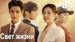 Свет жизни 4 серия (русская озвучка)