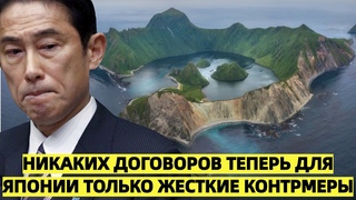 МИД России — Никаких договоров, теперь для Японии только жесткие контрмеры