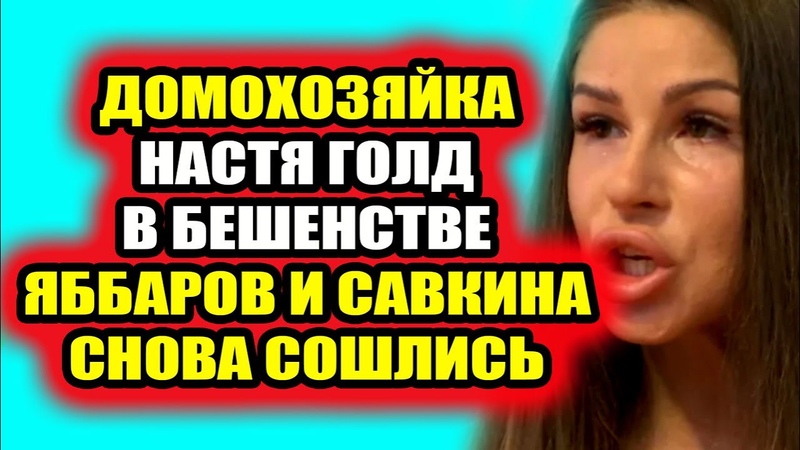 Дом 2 свежие новости от 12 января