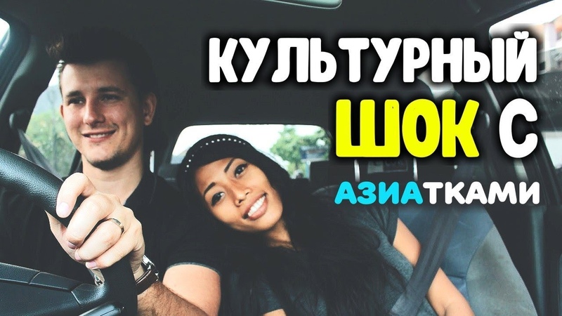 Почему я женился на азиатке Культурный шок в отношениях с