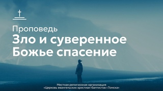 Зло и суверенное Божье спасение | Денис Нейфельд