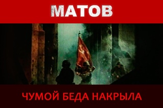 Алексей Матов - Чумой беда накрыла