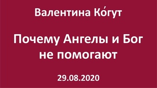 Почему Ангелы и Бог не помогают