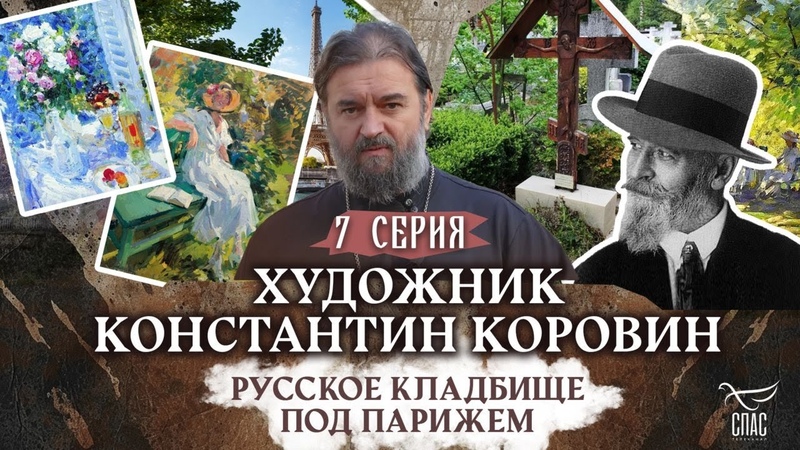Русское кладбище под Парижем (7 серия из 10), протоиерей