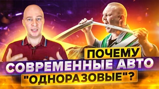 Почему современные авто одноразовые Кто сокращает ресурс и зачем и почему всех это устраивает.