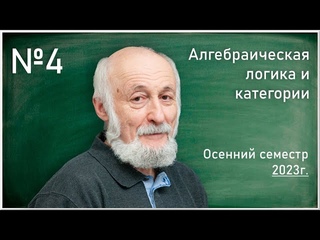 Лекция 4. В.Б. Шехтман. Алгебраическая логика и категории.