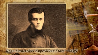 Телепроект прот. Александра Глебова “Слово о русской философии“- И.В. Киреевский и славянофилы