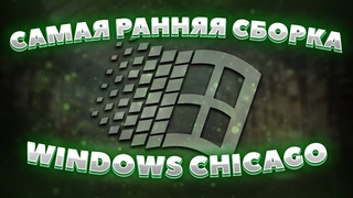 Обзор Ранней Беты Windows 95