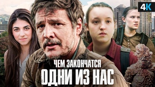 Сериал The Last of Us 3 сезон - дата выхода и подробный сюжет!